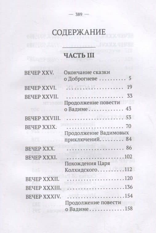 Вечерние часы, или древние сказки славян древлянских. Части III и IV — Василий Левшин (2)