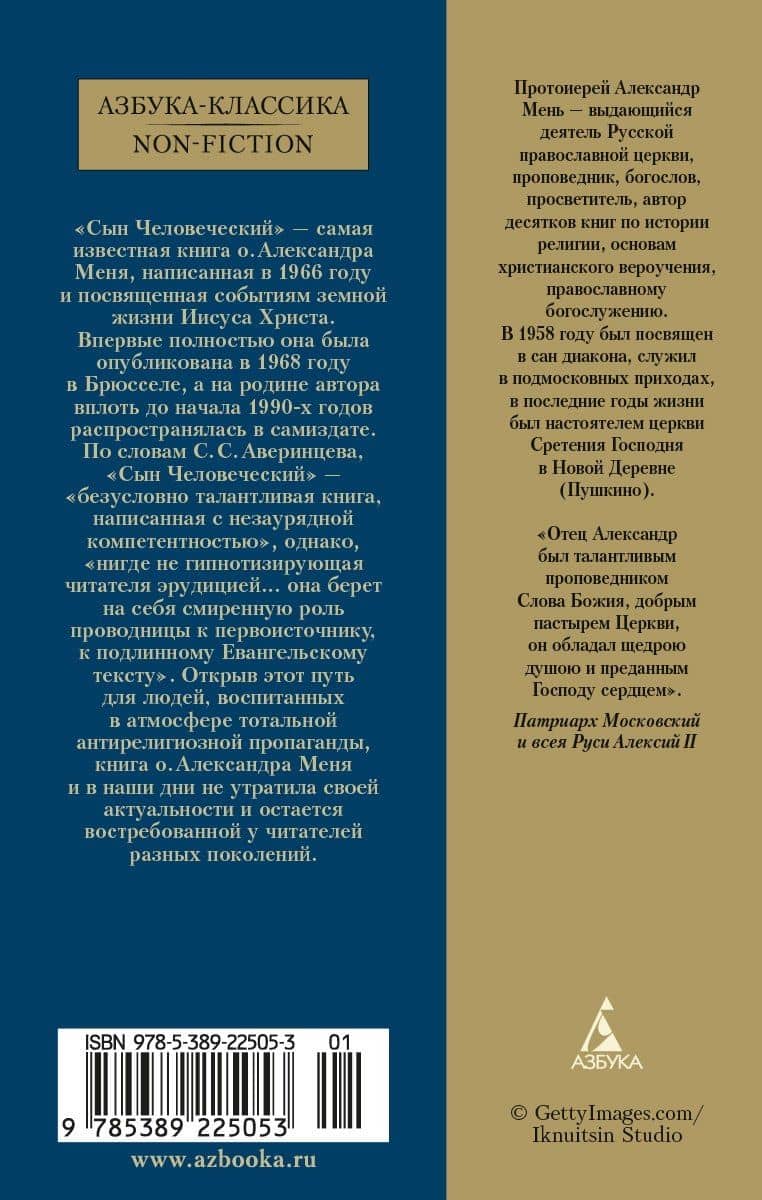 Сын Человеческий — Александр Владимирович Мень (2)