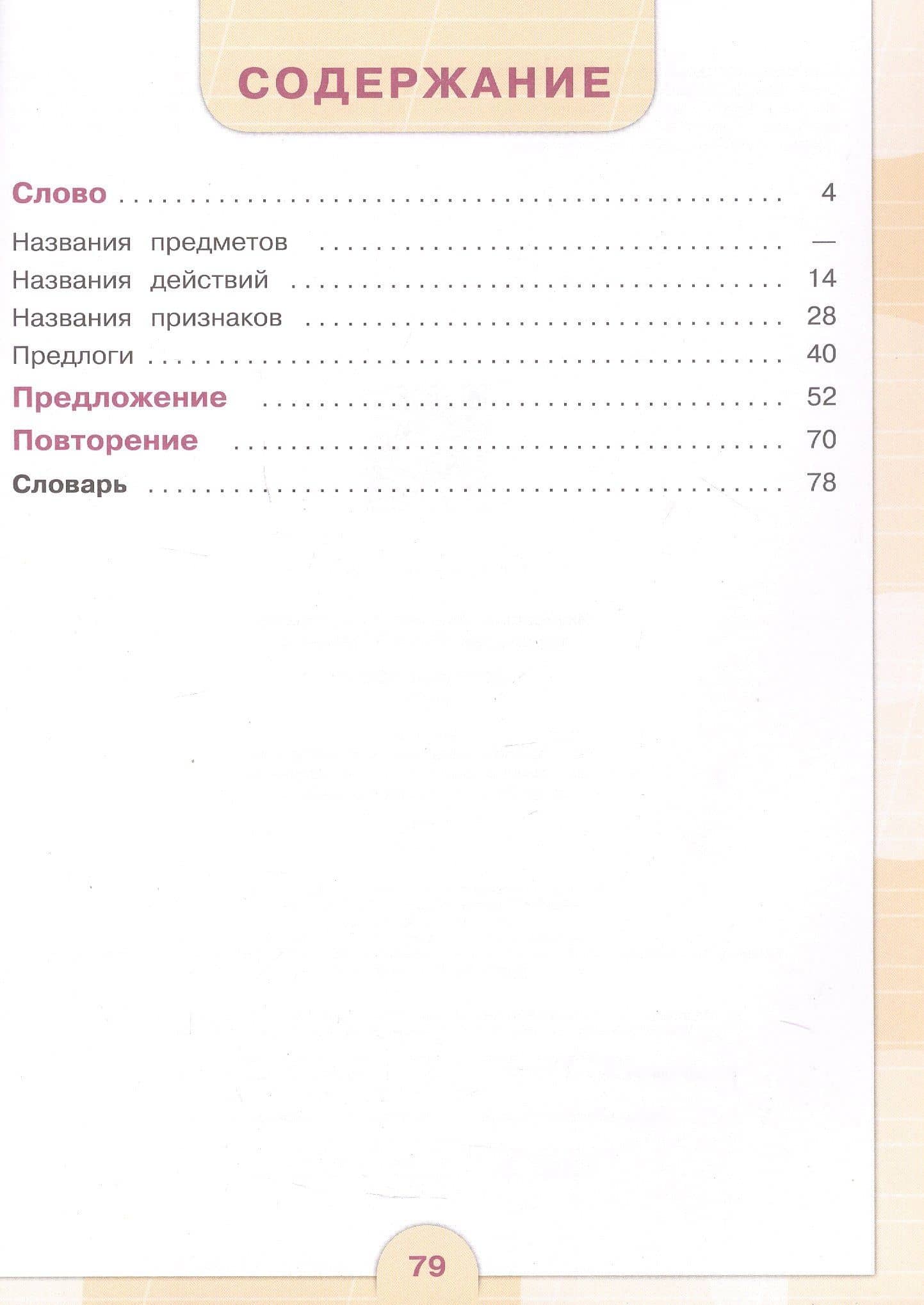 Русский язык. 3 класс. Учебник. В двух частях. Часть 2 (для обучающихся с интеллектуальными нарушениями) — Эвелина Вячеславовна Якубовская (2)