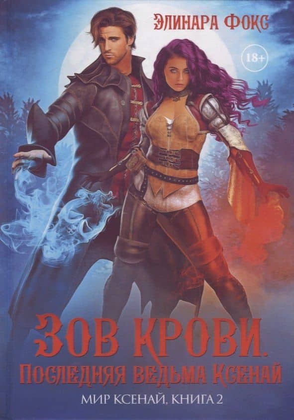 Зов крови. Последняя ведьма Ксенай — Элинара Фокс