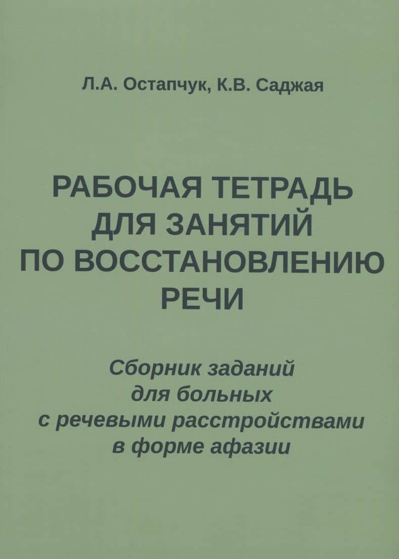 Рабочая тетрадь для занятий по восстановлению речи. Сборник заданий для больных с речевыми расстройствами в форме афазии