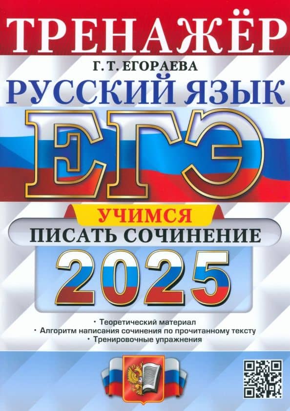 ЕГЭ-2025. Русский язык. Тренажёр. Учимся писать сочинение — Галина Тимофеевна Егораева
