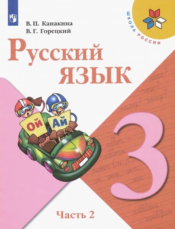 Русский язык. 3 класс. Учебник. В 2-х частях. Часть 2 — Валентина Павловна Канакина