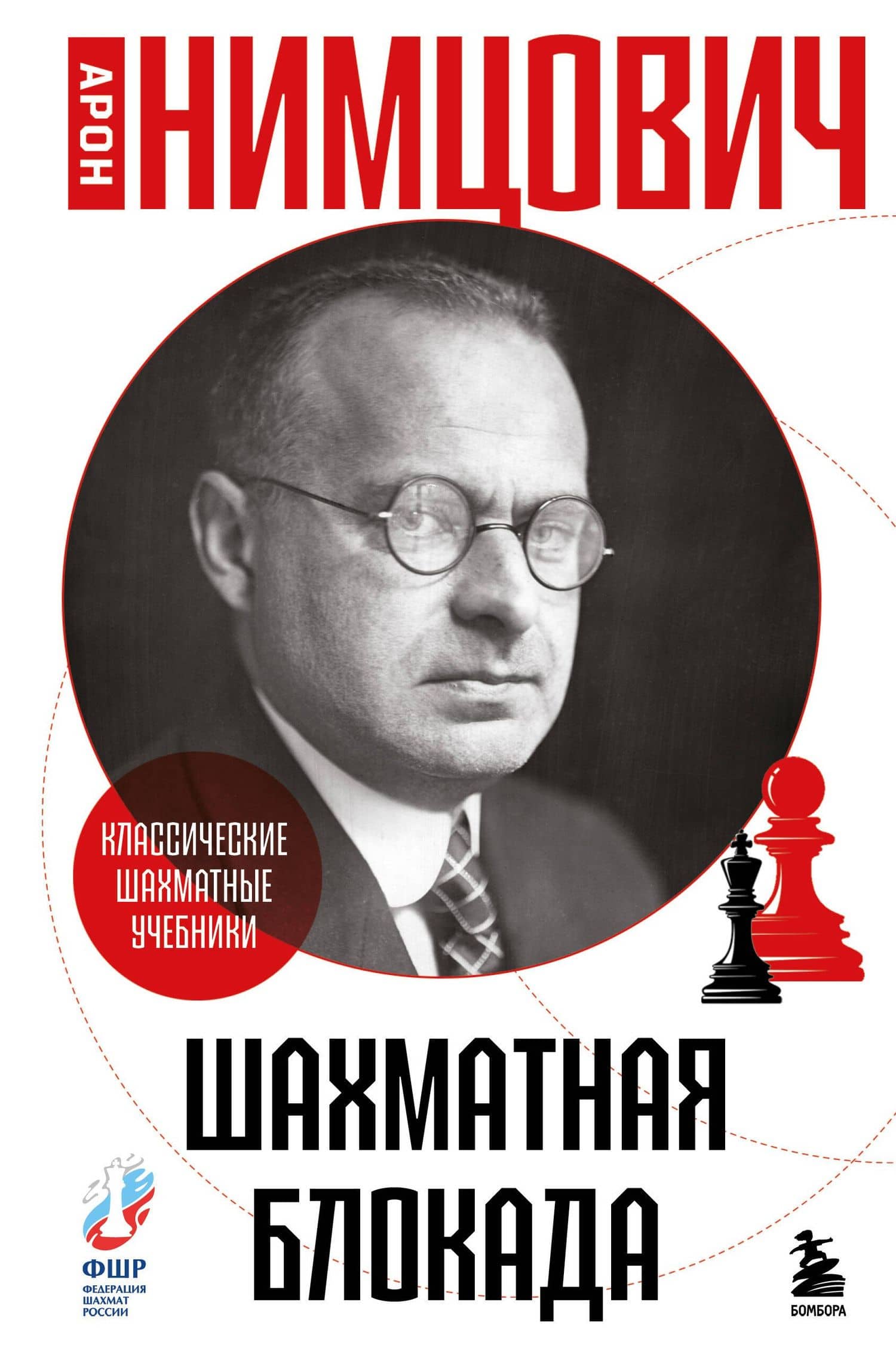 Шахматная блокада — Арон Исаевич Нимцович