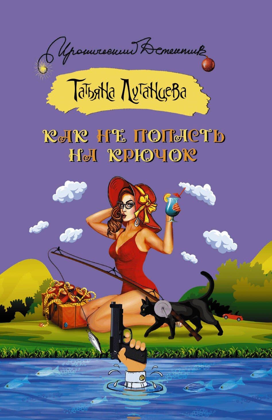 Как не попасть на крючок — Татьяна Игоревна Луганцева