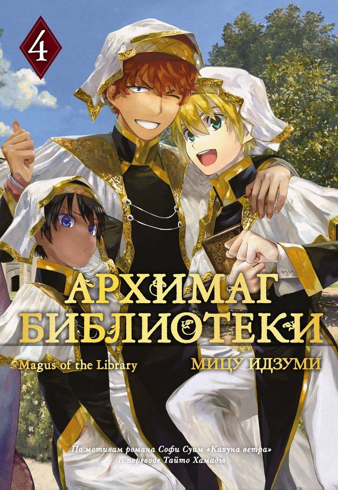 Архимаг библиотеки. Том 4 (Magus of the Library). Манга — Мицу Идзуми