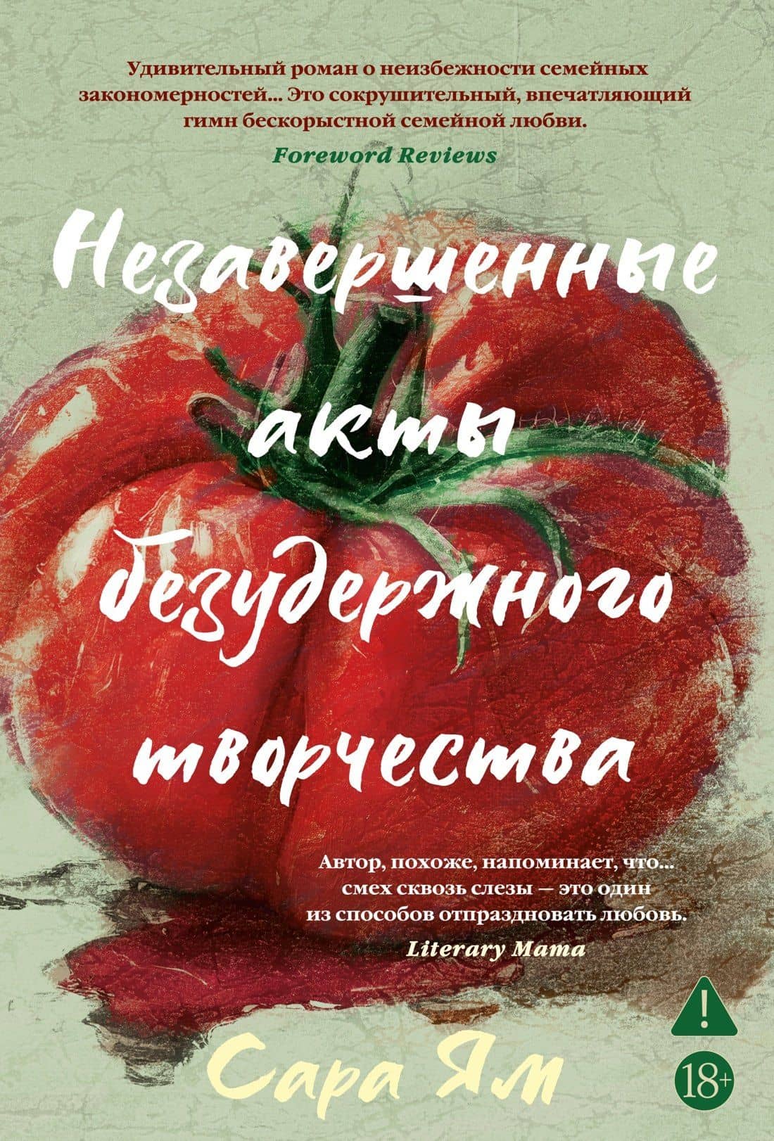 Незавершенные акты безудержного творчества — Сара Ям