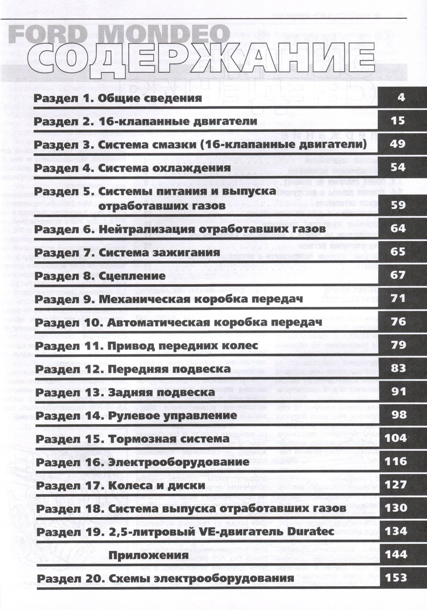 Ford Mondeo 1997-2000 гг. Руководство по эксплуатации, техническому обслуживанию и ремонту. Мой Автомобиль, чб., цв/сх (2)