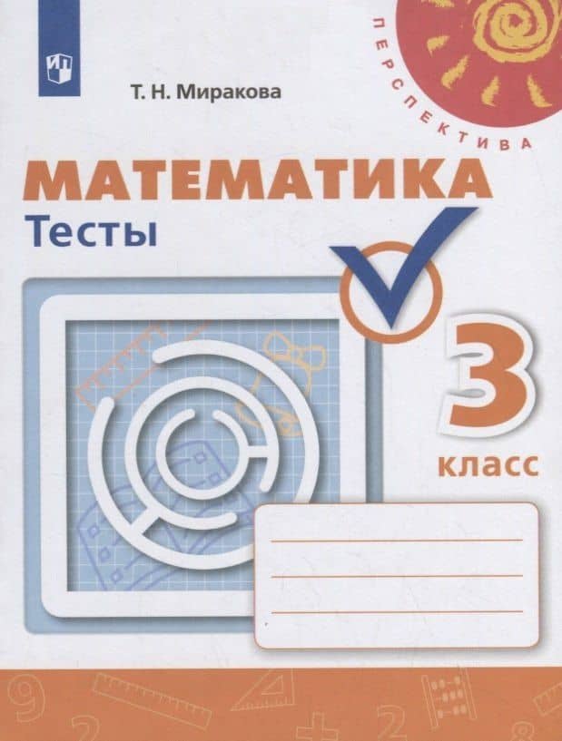 Математика. Тесты. 3 класс. Учебное пособие