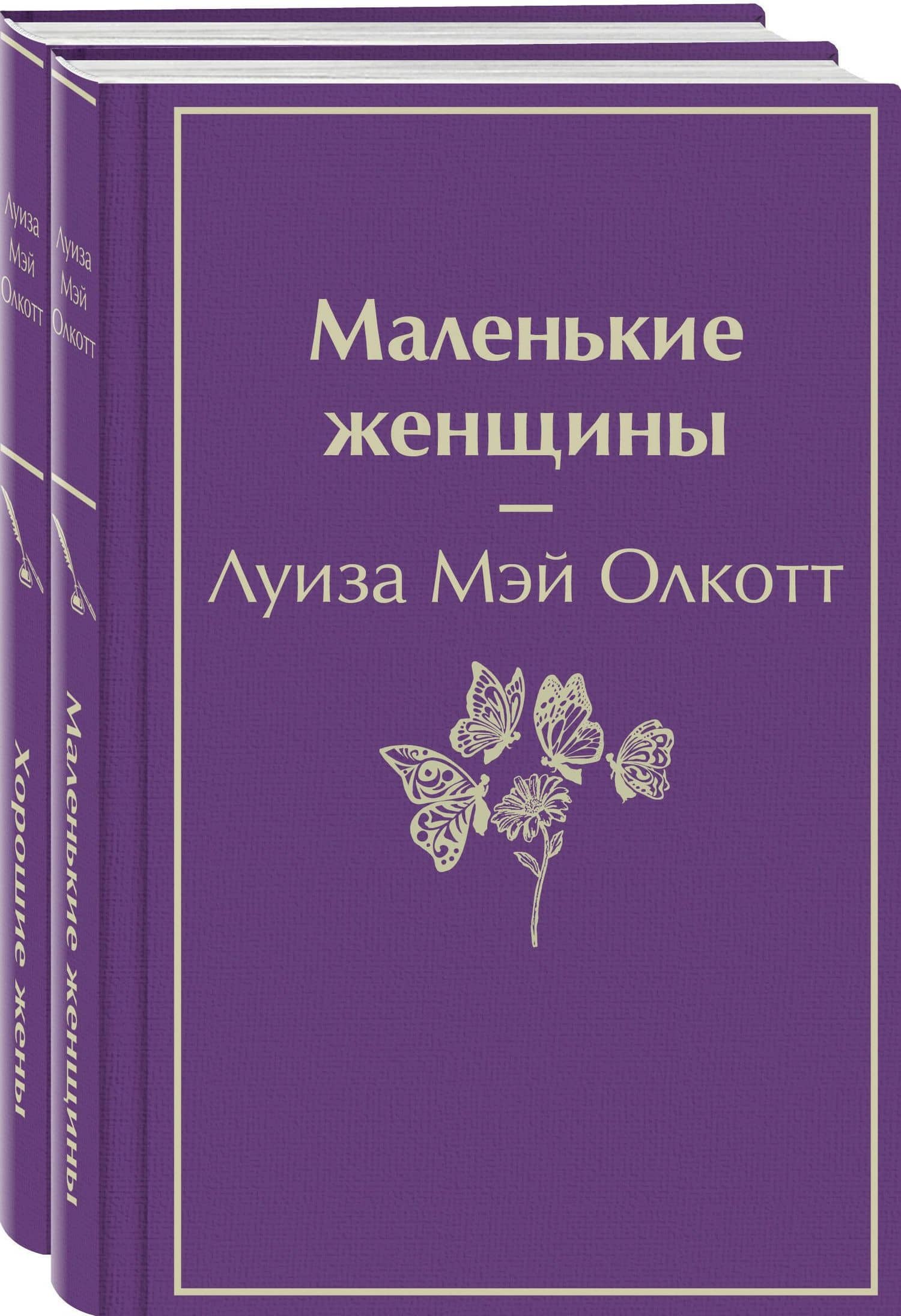Маленькие женщины. Истории их жизней (комплект из 2 книг) — Луиза Мэй Олкотт