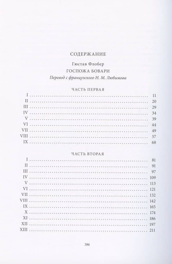 Госпожа Бовари. Провинциальные нравы — Гюстав Флобер (2)