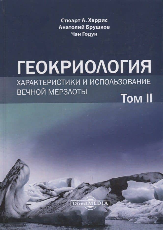 Геокриология. Характеристики и использование вечной мерзлоты. В 2-х томах. Том II — Стюарт Артур Харрис