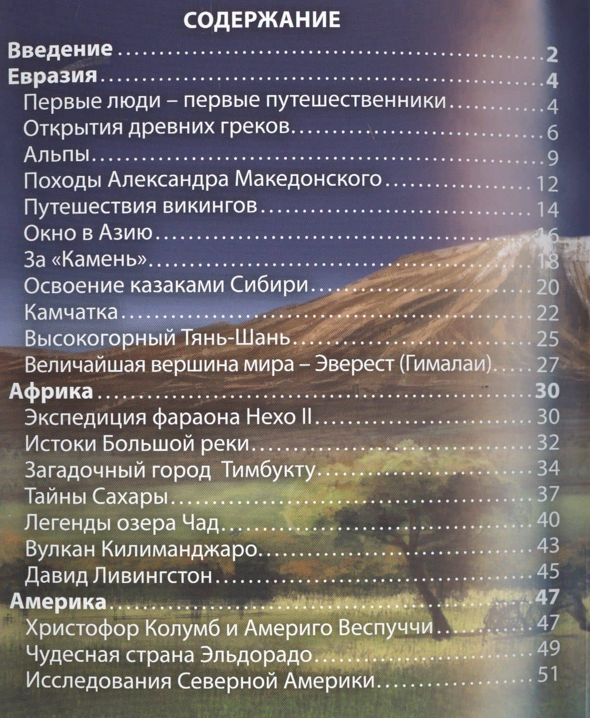 ЭНЦИКЛОПЕДИЯ. ХОЧУ ЗНАТЬ. ГЕОГРАФИЧЕСКИЕ ОТКРЫТИЯ — Диана Богуславская (2)