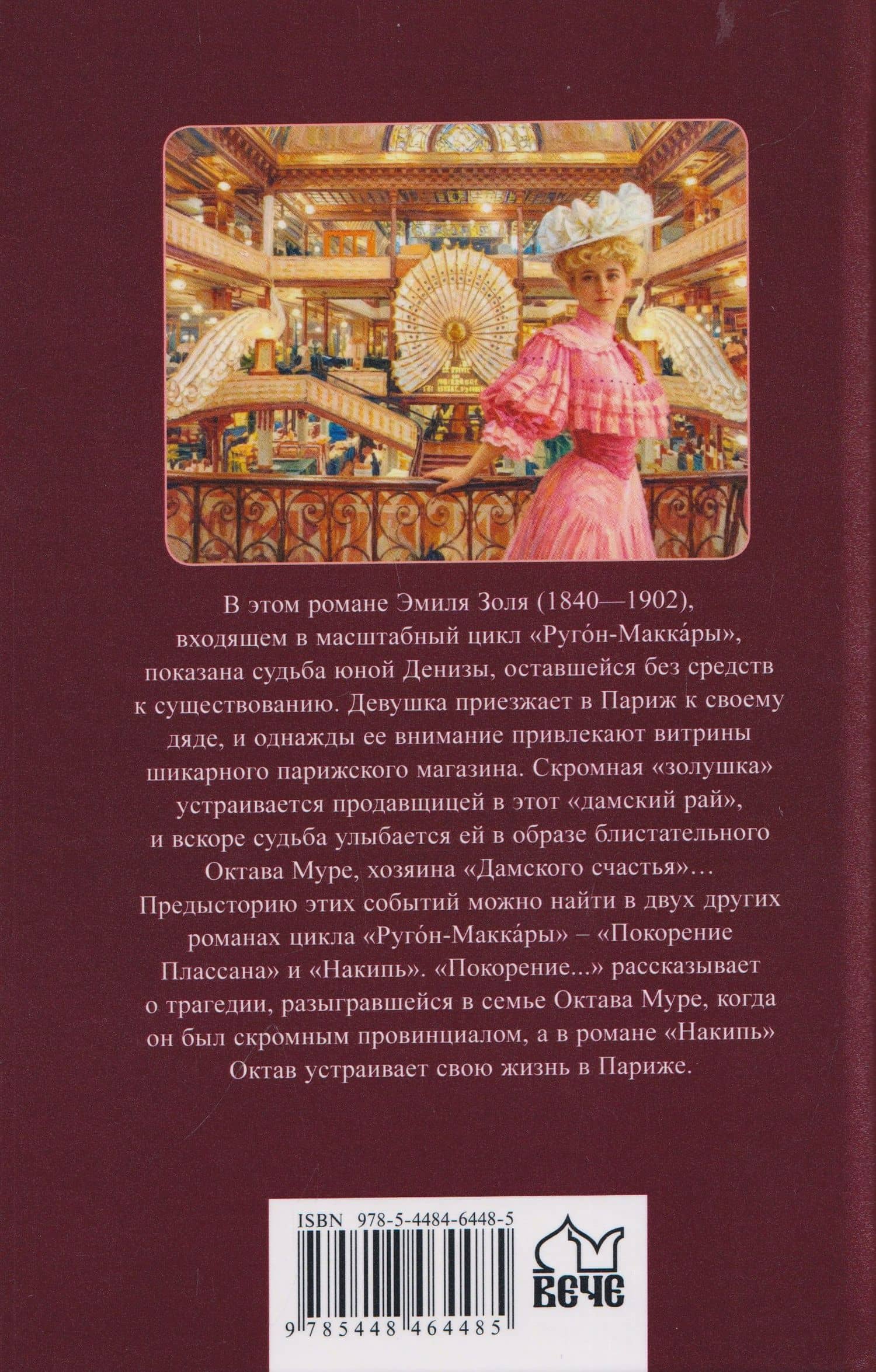 Дамское счастье — Эмиль Золя (2)