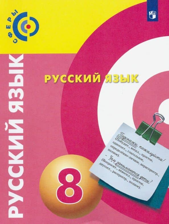 Русский язык. 8 класс. Учебник. ФГОС — Людмила Алексеевна Вербицкая