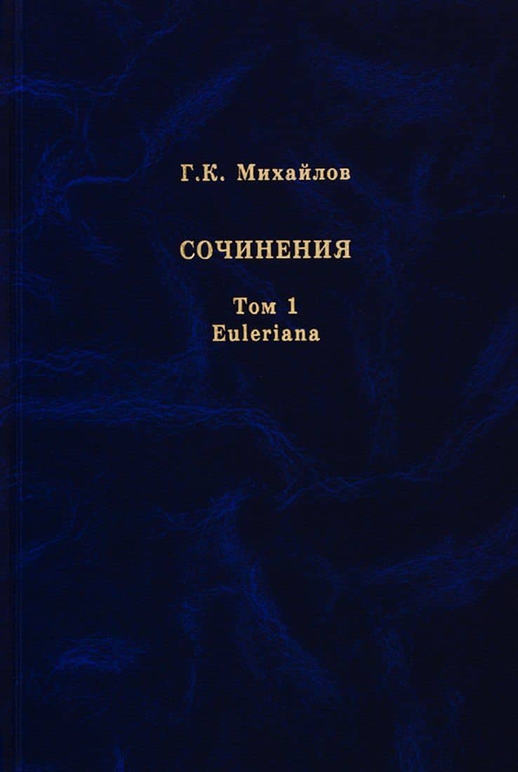 Михайлов Г.К. Сочинения. Том 1. Euleriana — Глеб Константинович Михайлов