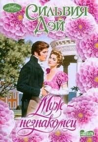 Муж-незнакомец