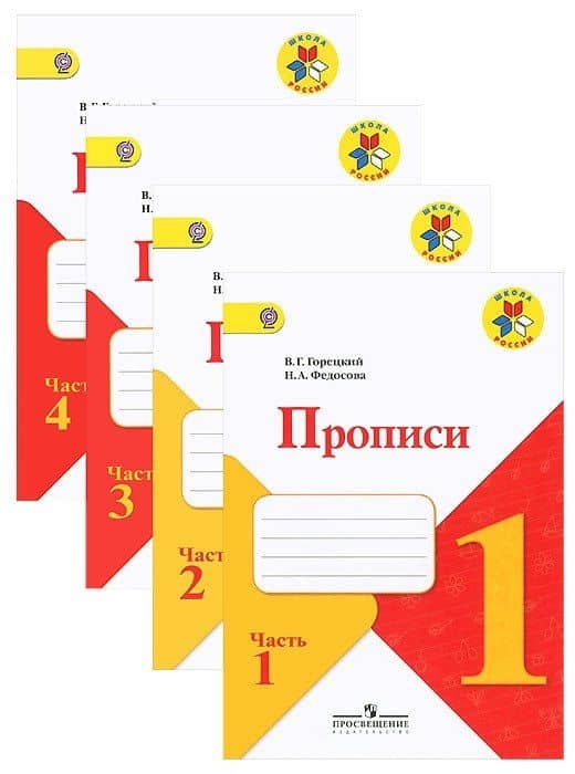 Прописи. 1 класс. В 4-х частях (комплект из 4-х книг) — Всеслав Гаврилович Горецкий