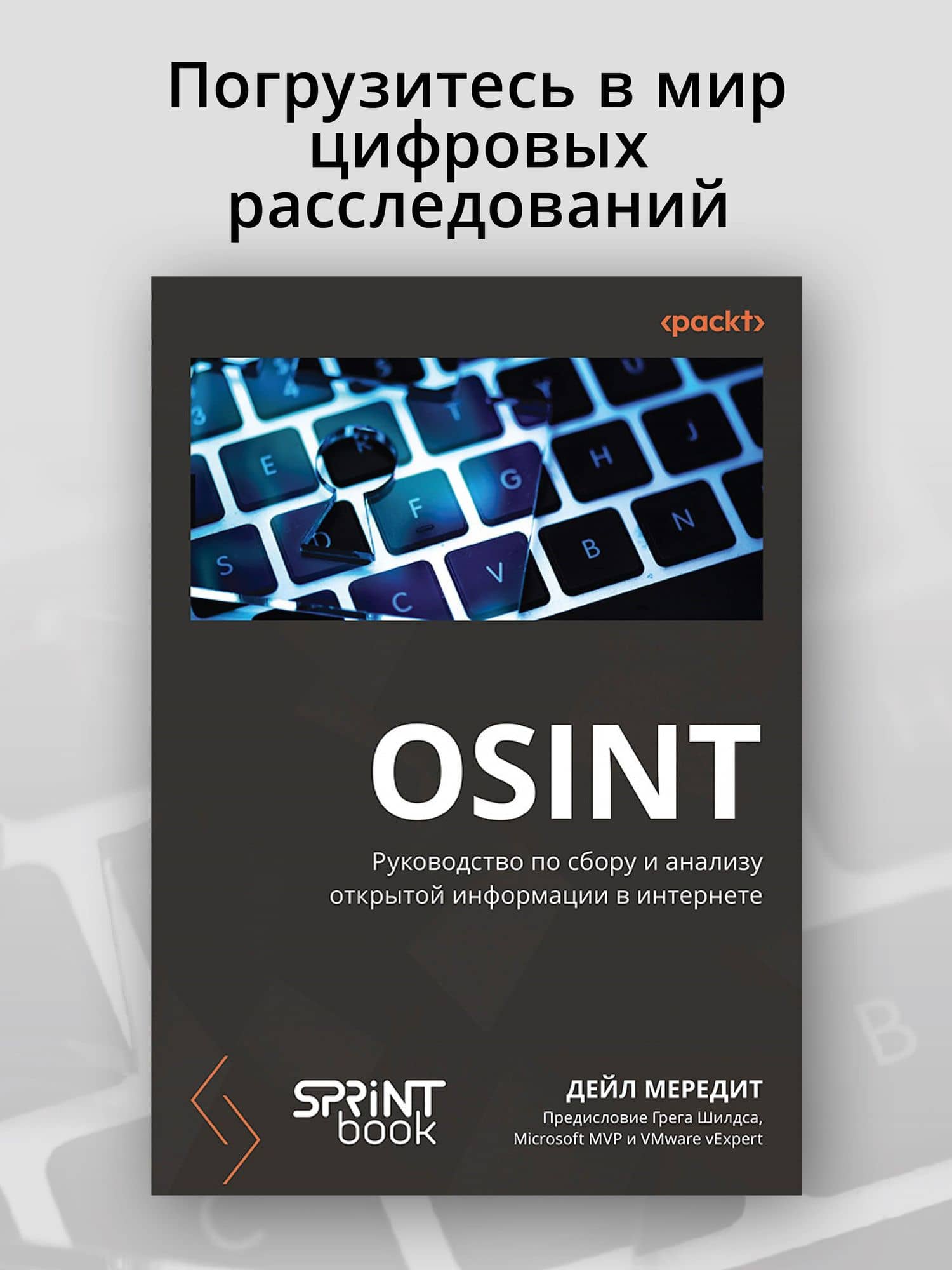 OSINT. Руководство по сбору и анализу открытой информации в интернете — Дейл Мередит (2)