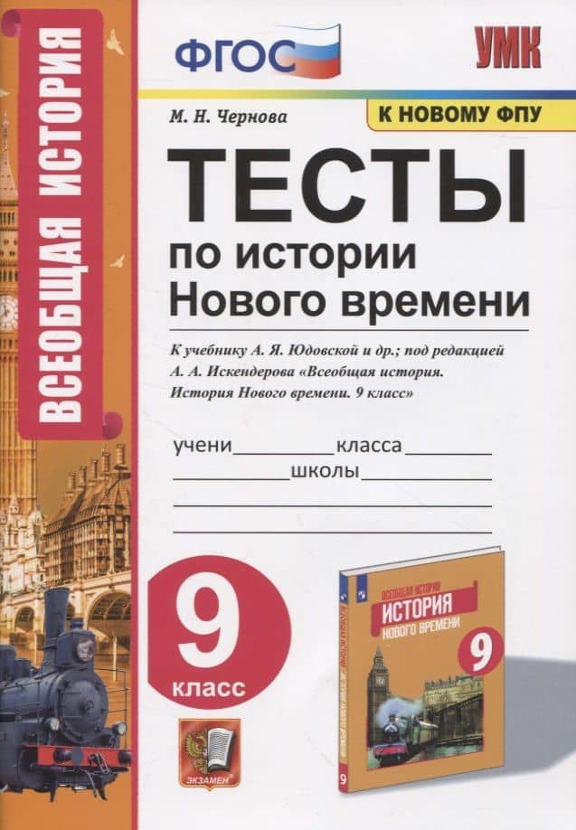 Тесты по истории Нового времени. 9 класс. К учебнику А.Я. Юдовской и др., под редакцией А.А. Искендерова "Всеобщая история. История Нового времени. 9 класс" — Марина Николаевна Чернова