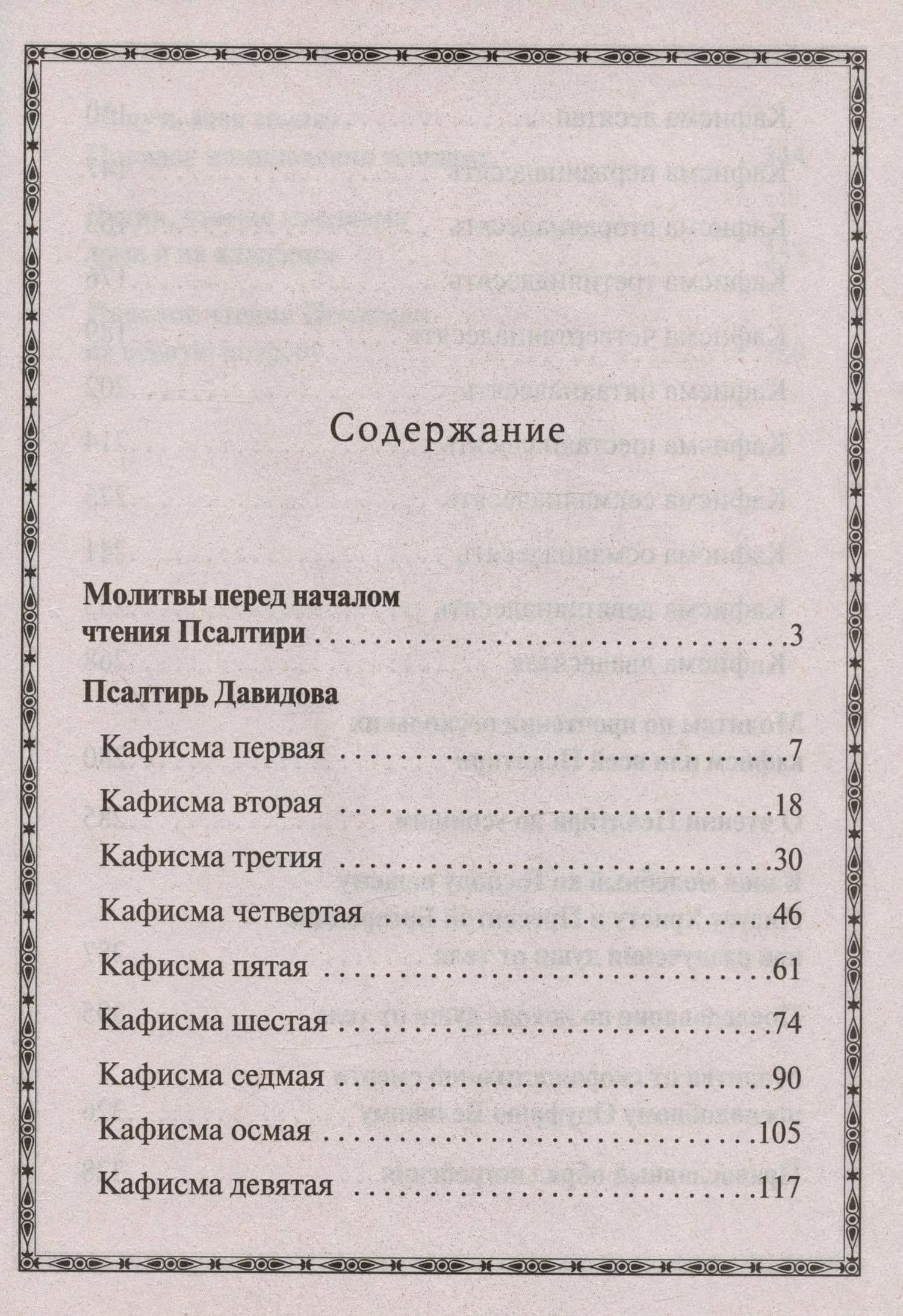 Псалтирь пророка Давида. Псалтирь крупным шрифтом (2)