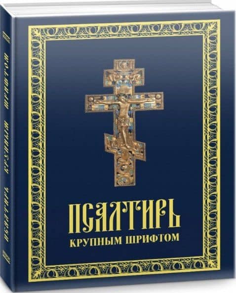 Псалтирь пророка Давида. Псалтирь крупным шрифтом