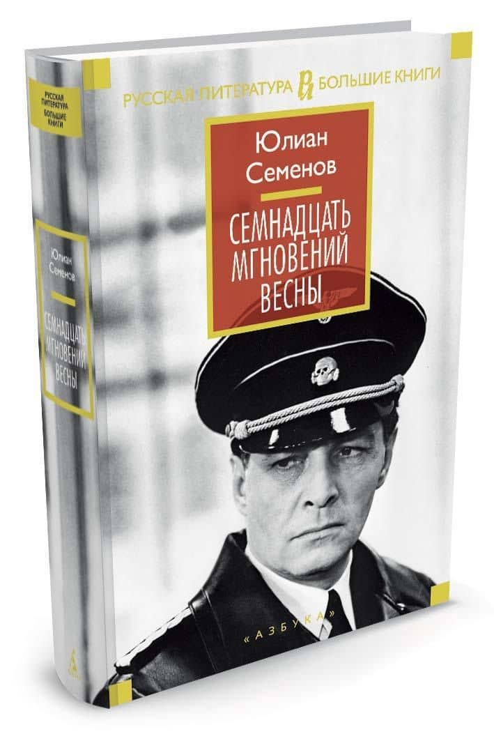 Семнадцать мгновений весны (ГерСага) Семенов — Юлиан Семенович Семенов (2)