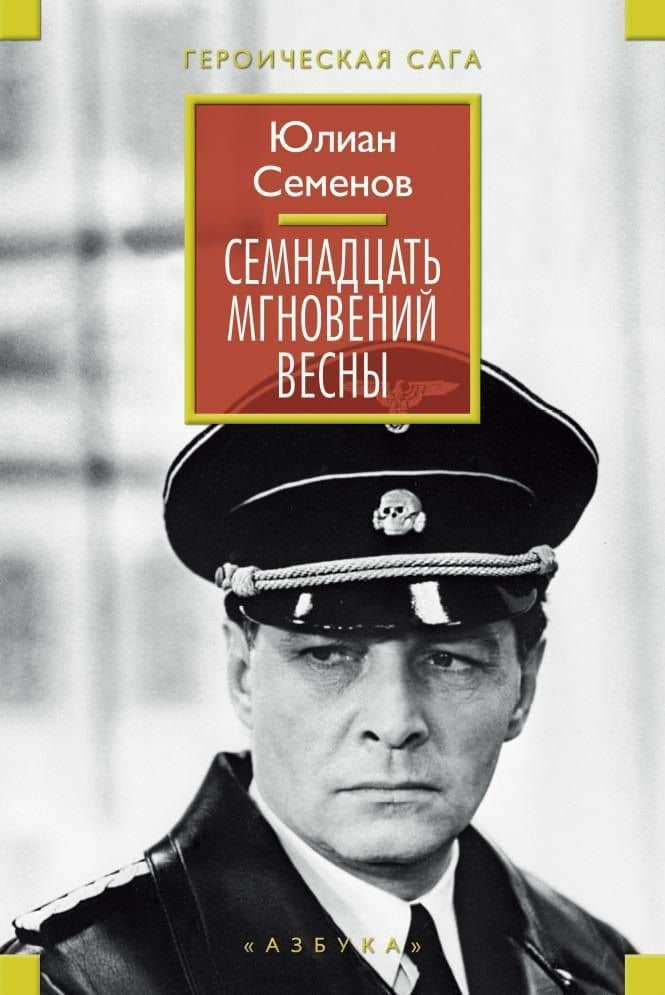 Семнадцать мгновений весны (ГерСага) Семенов — Юлиан Семенович Семенов