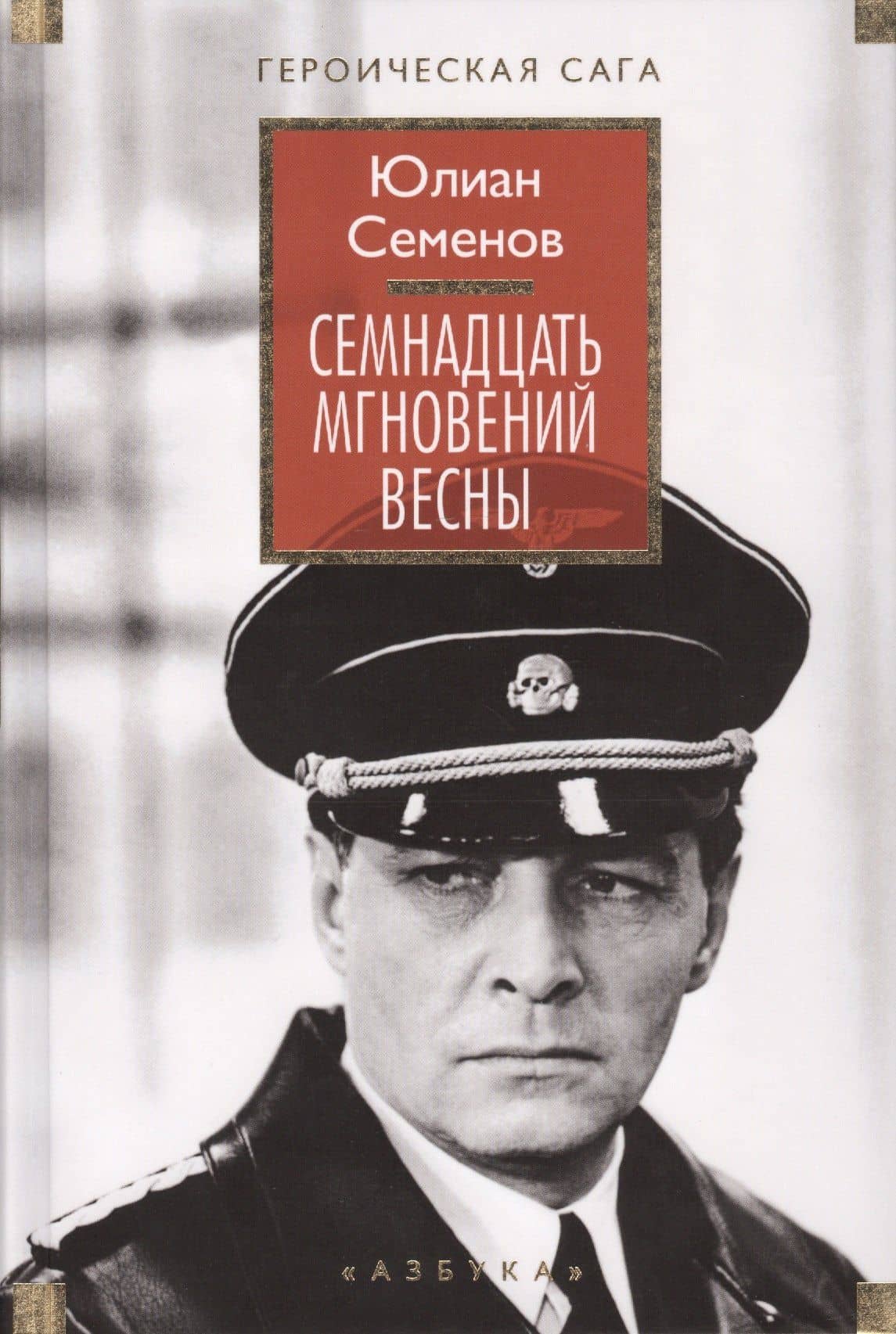 Семнадцать мгновений весны (ГерСага) Семенов — Юлиан Семенович Семенов (3)