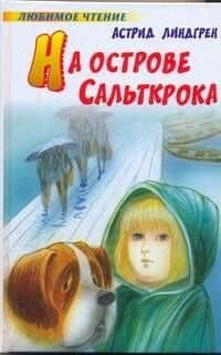 На острове Сальткрока : повесть — Астрид Анни Эмилия Линдгрен