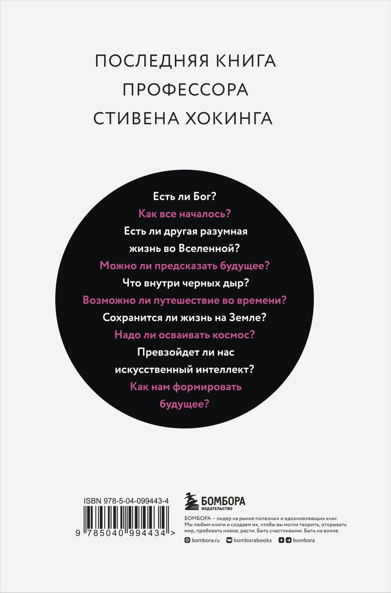 Краткие ответы на большие вопросы — Хокинг Стивен (2)