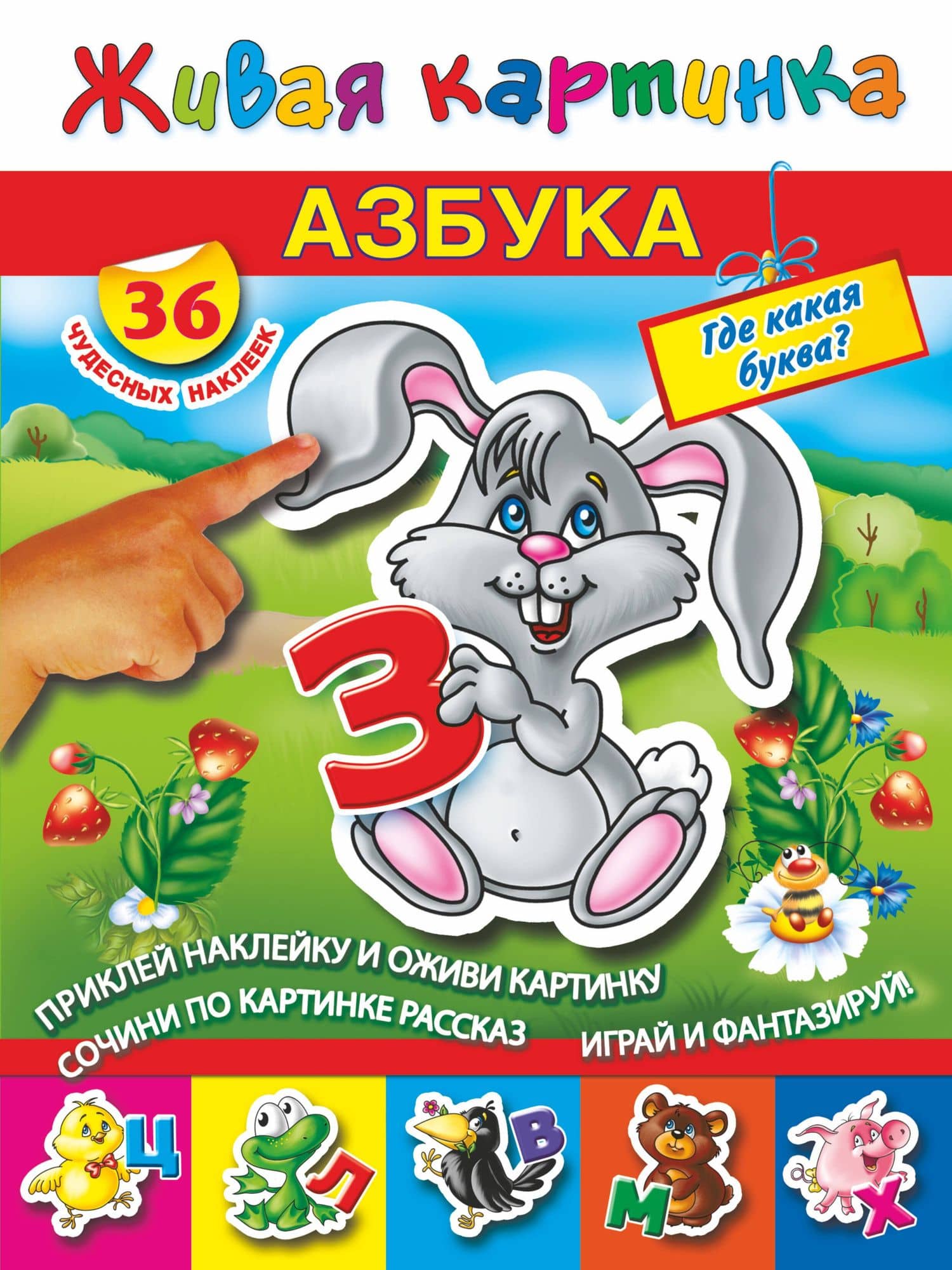Азбука.Где какая буква?С наклейками