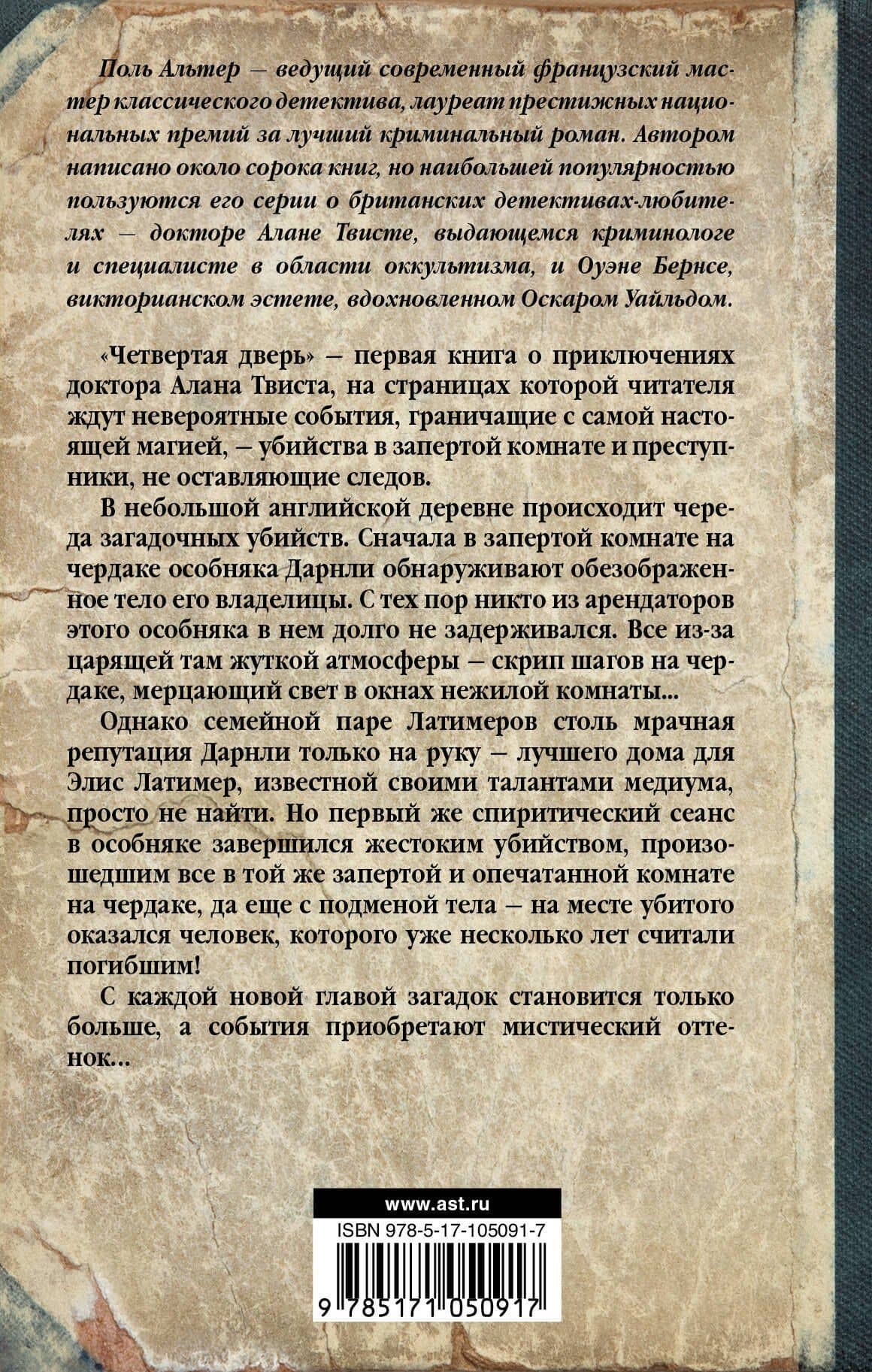Четвертая дверь — Поль Альтер (2)