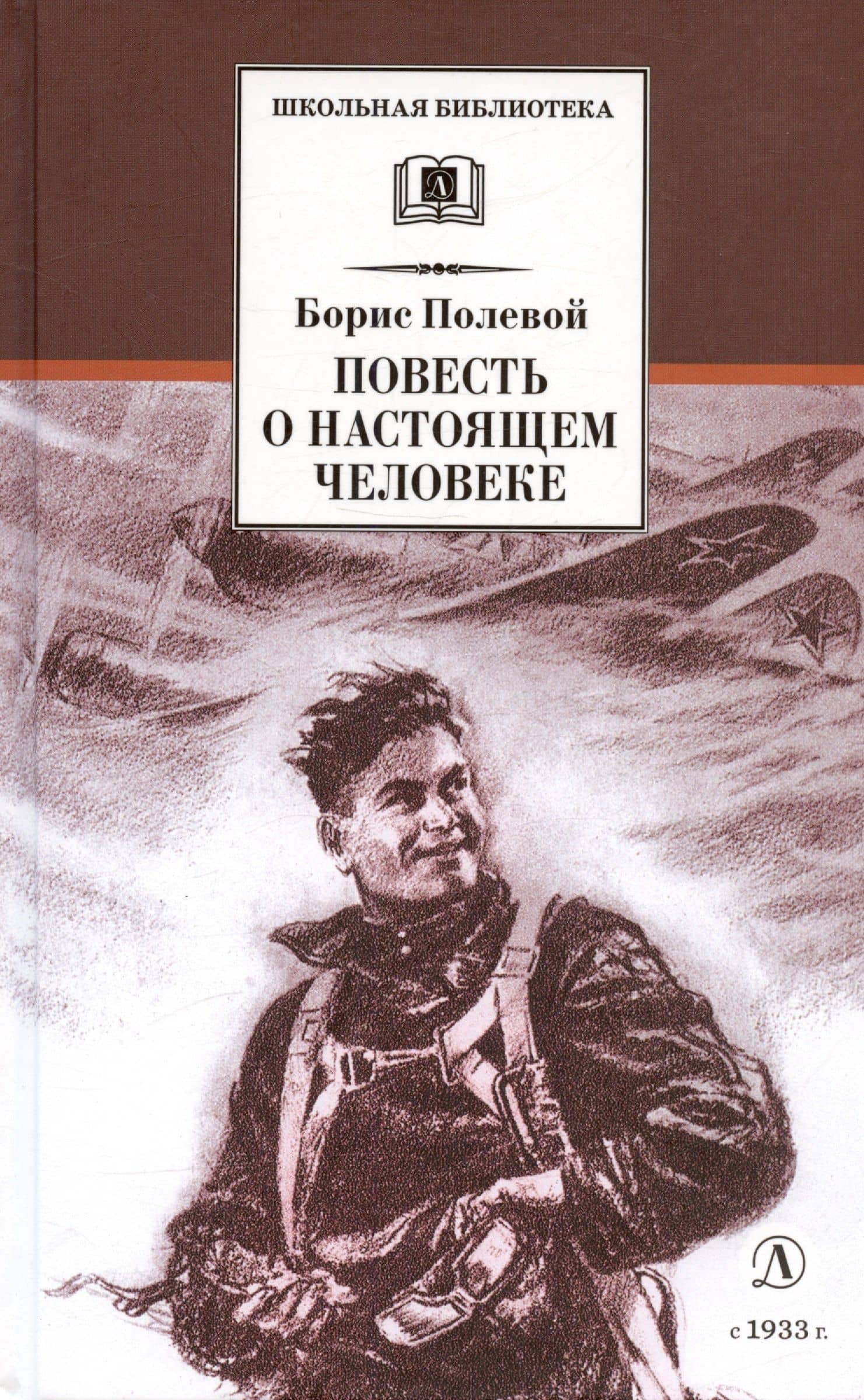 Повесть о настоящем человеке — Борис Николаевич Полевой (3)