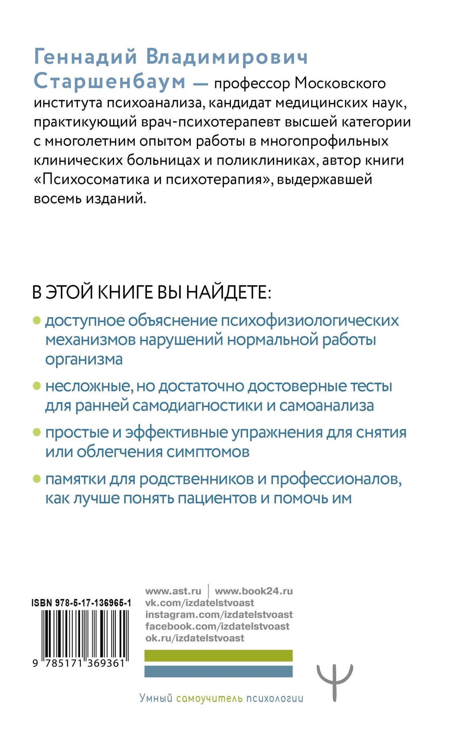 Все болезни от нервов? Психосоматика: краткий курс самопомощи. Психотерапия, кейсы, упражнения — Старшенбаум Геннадий Владимирович (2)