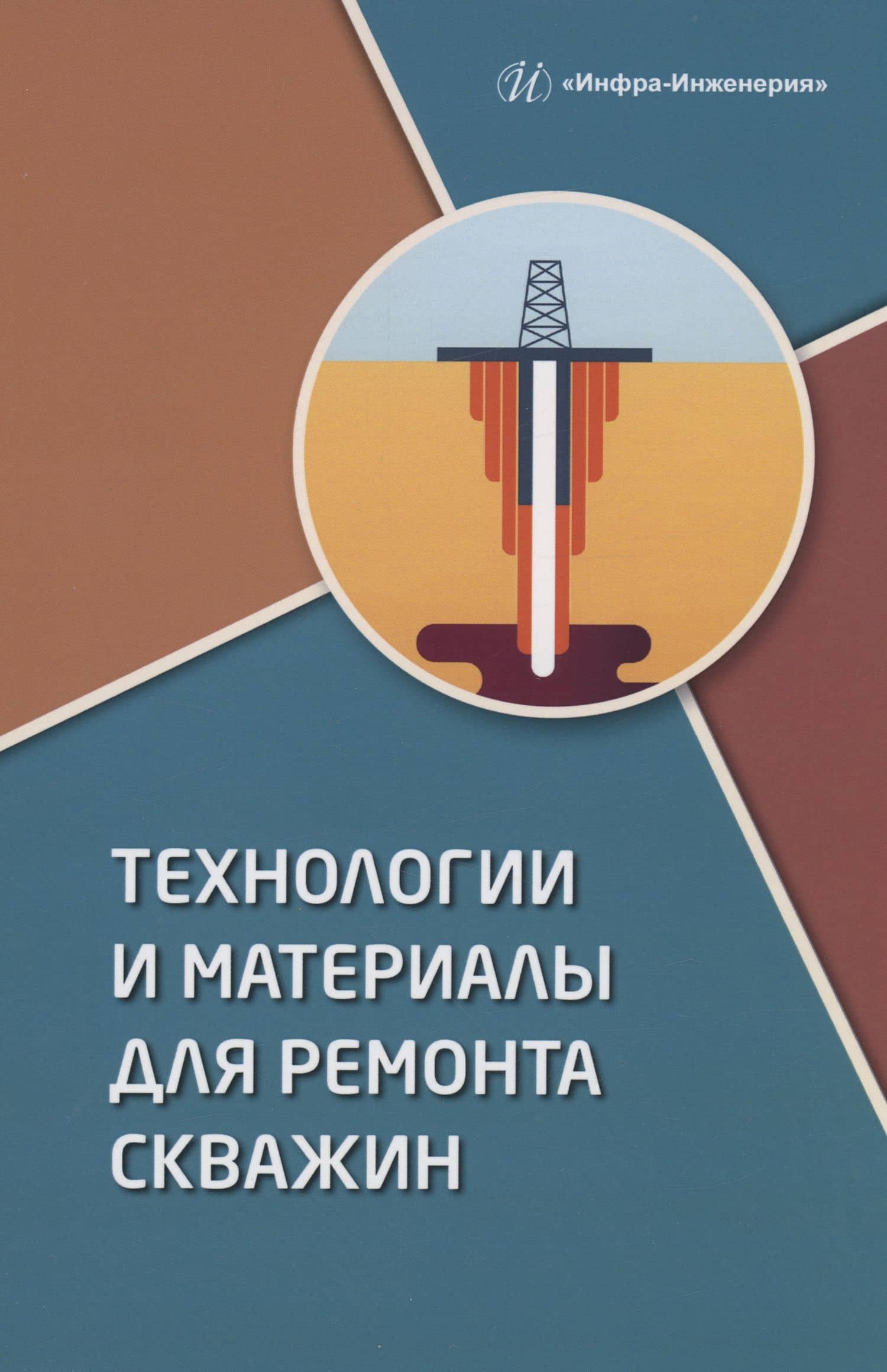 Технологии и материалы для ремонта скважин — Иван Иванович Клещенко
