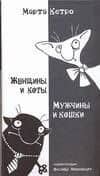 Женщины и коты