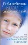 Если ребенок индиго сводит вас с ума: Как общаться с ним, чтобы все были счастливы