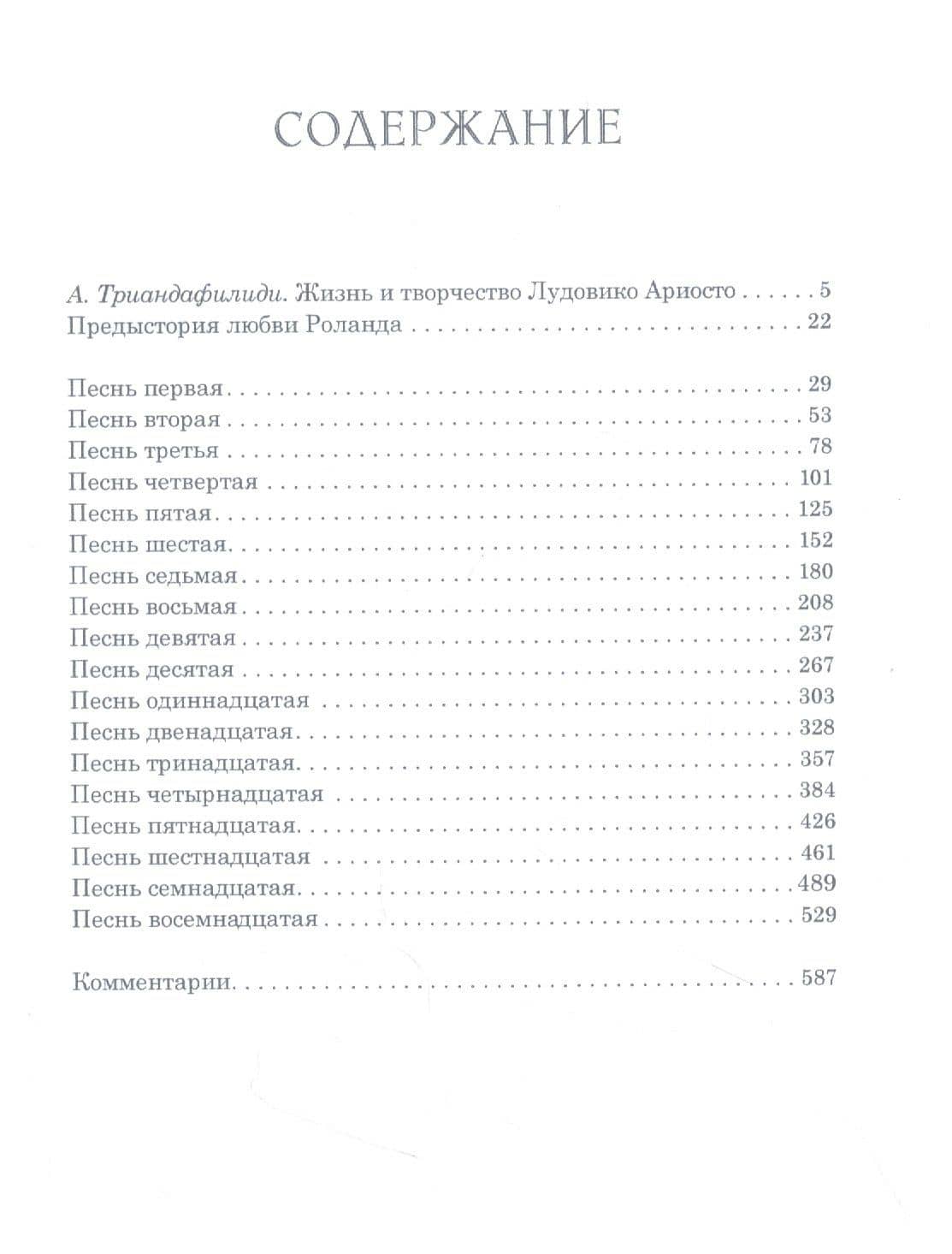 Неистовый Роланд: рыцарская поэма в 46 песнях. В трех томах (комплект из 3 книг) — Лудовико Ариосто (2)