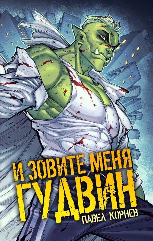 И зовите меня Гудвин — Павел Николаевич Корнев
