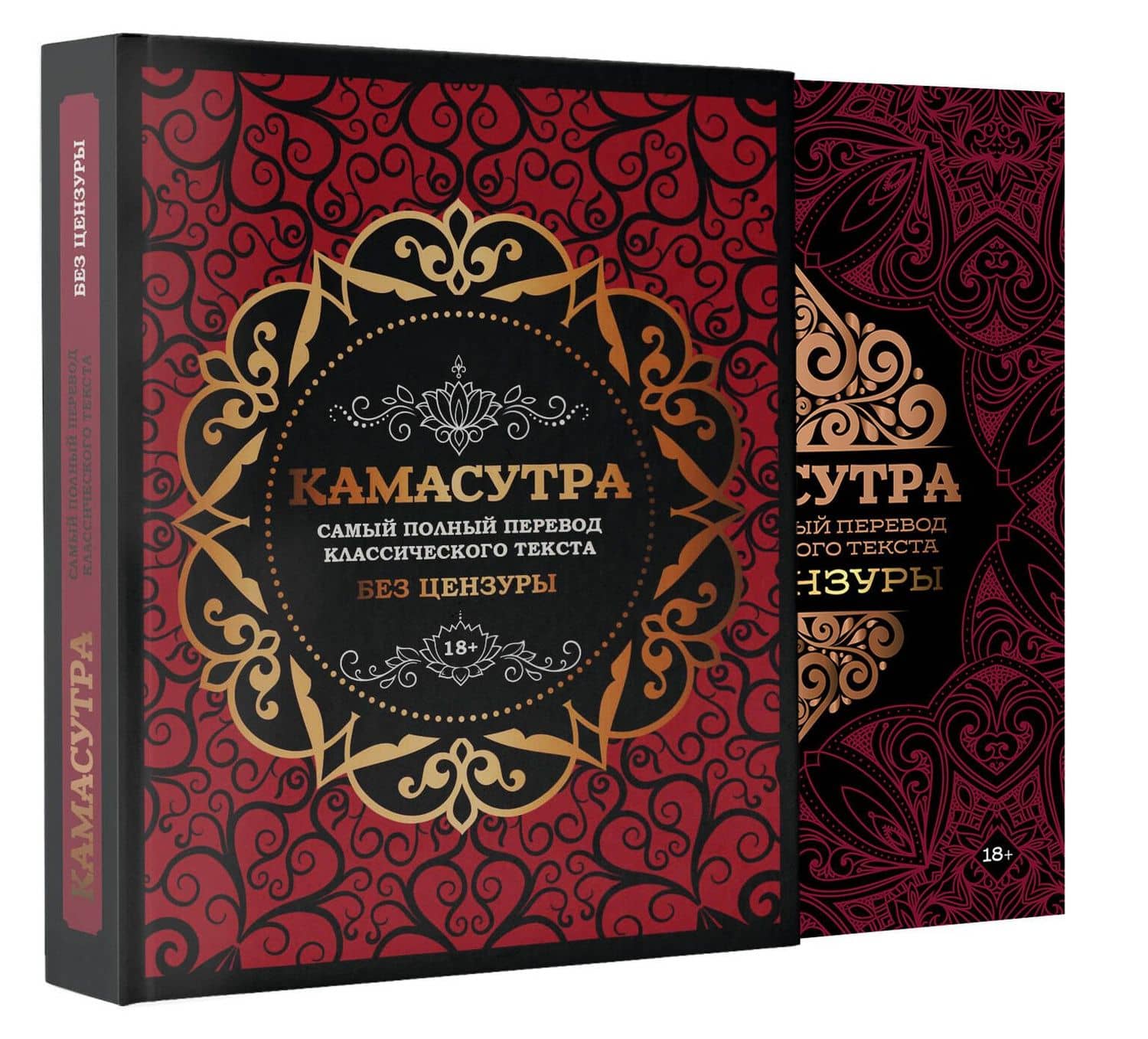 Камасутра: самый полный перевод классического текста без цензуры