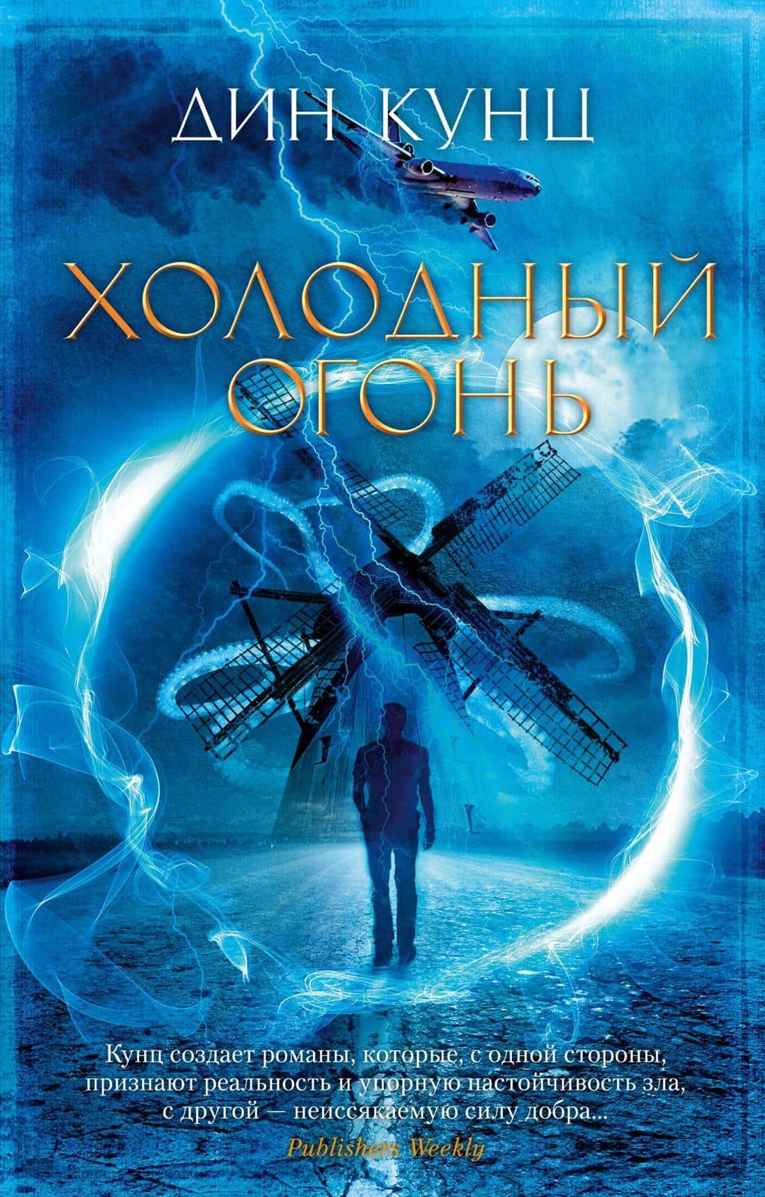 Холодный огонь — Дин Кунц
