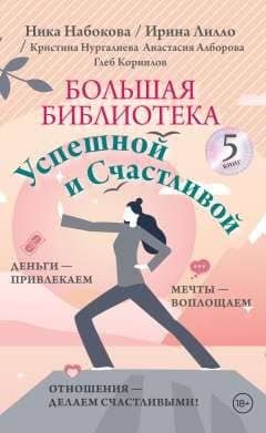 Большая библиотека Успешной и Счастливой. Деньги – привлекаем, мечты воплощаем, отношения – делаем счастливыми! — Ника Набокова