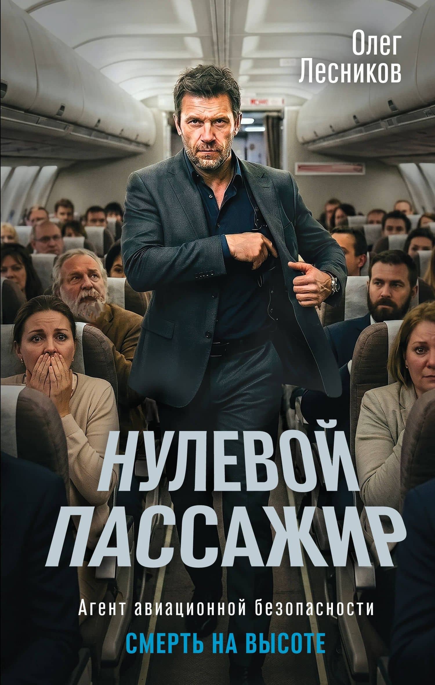 Нулевой пассажир — Олег Лесников