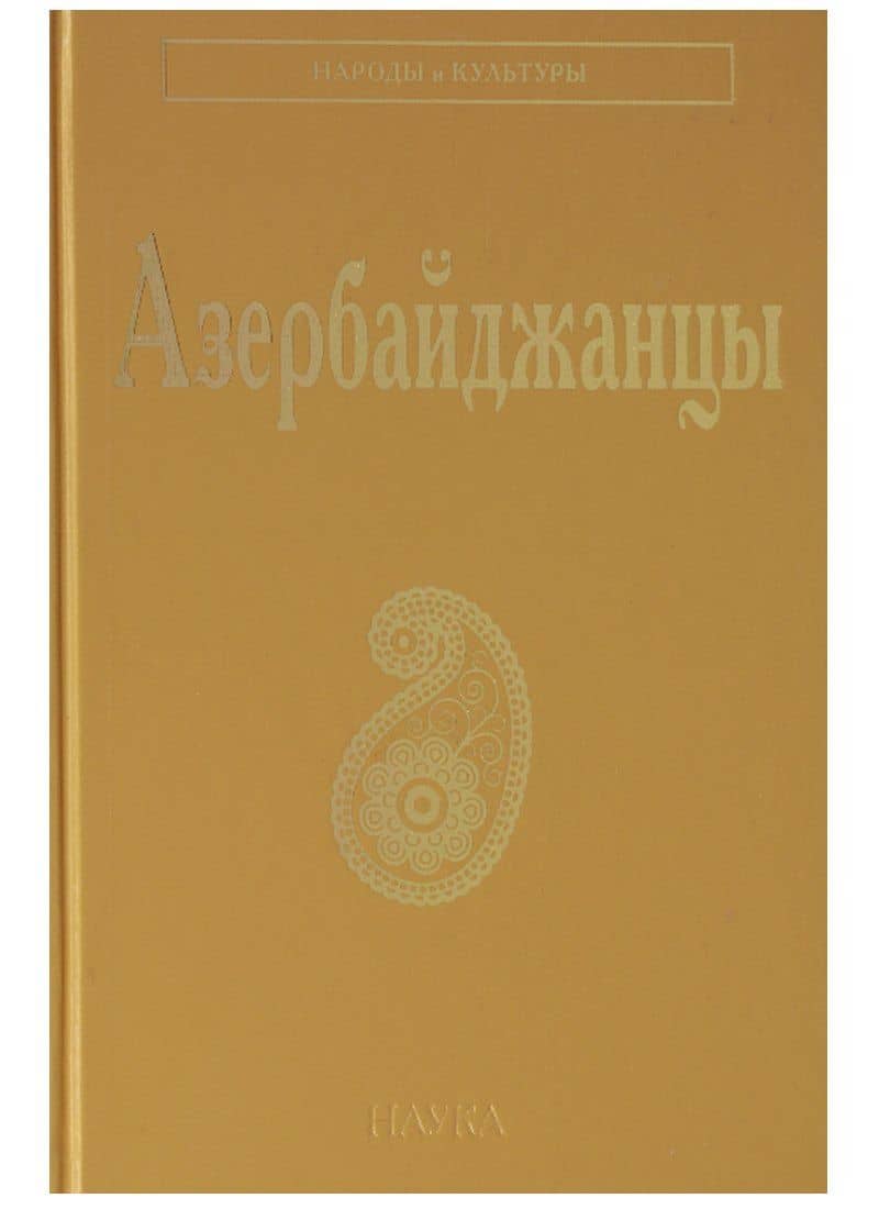 Азербайджанцы (НарИКульт) (ПИ)
