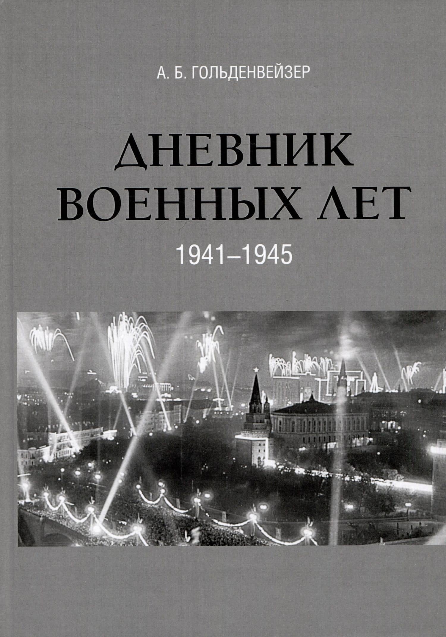 Дневник военных лет (1941–1945) — Александр Борисович Гольденвейзер