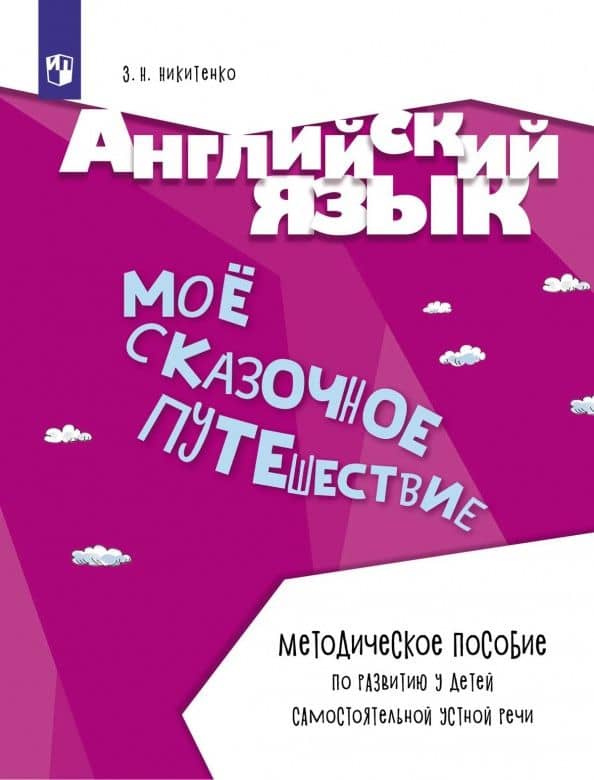 Английский язык. Моё сказочное путешествие. Методическое пособие — Зинаида Николаевна Никитенко