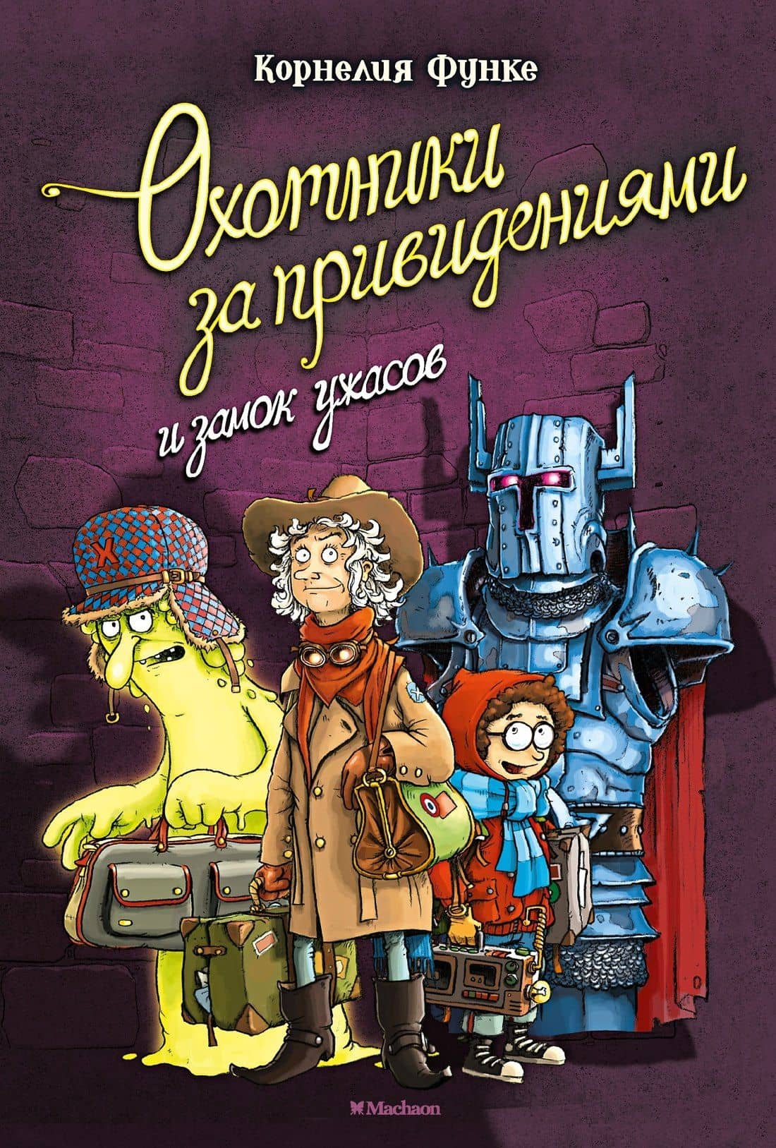 Охотники за привидениями и замок ужасов — Корнелия Функе