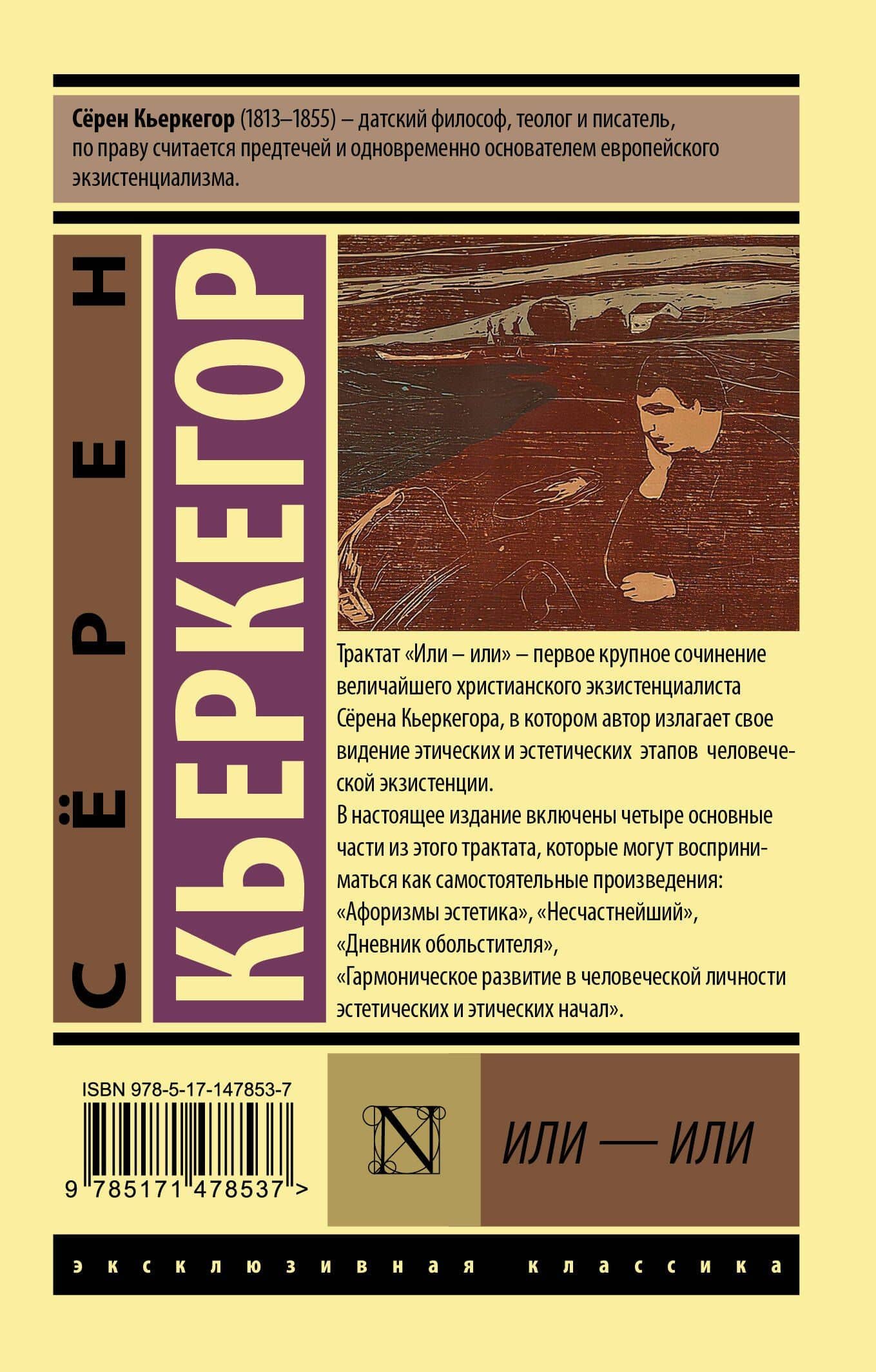 Или - или — Серен Обю Кьеркегор (2)