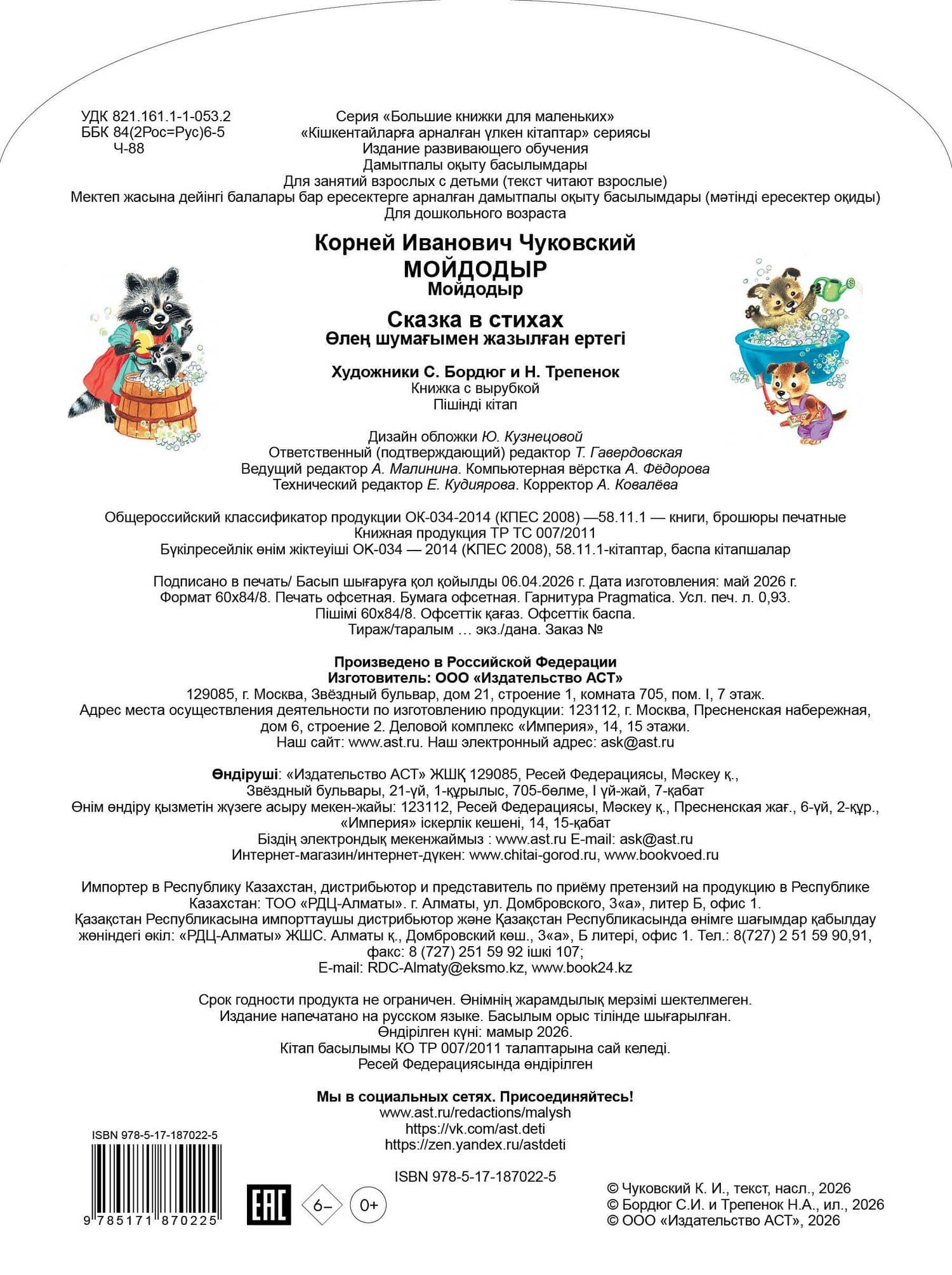 Мойдодыр — Корней Иванович Чуковский (2)